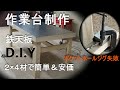 安価＆簡単　素人による鉄天板の作業台制作風景　２×4材使用