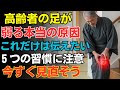 【要注意】足がどんどん弱くなる高齢者の共通習慣TOP5
