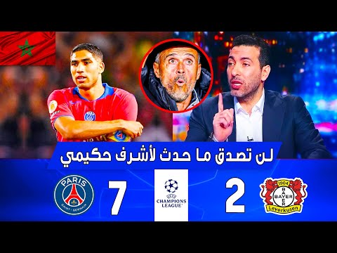 شوف حكيمي أول تعليق من تريكة بعد مباراة باريس ضد بايرن ليفركوزن اليوم دوري أبطال أوربا شوف حكيمي أول تعليق من تريكة بعد مباراة باريس ضد بايرن ليفركوزن اليوم دوري أبطال أوربا