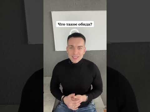 Что такое обида ?