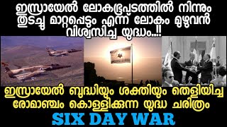 ഇസ്രായേൽ ബുദ്ധിയും ശക്തിയും തെളിയിച്ച രോമാഞ്ചം കൊള്ളിക്കുന്ന യുദ്ധ ചരിത്രം | SIX DAY WAR