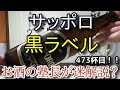 【ビール】【サッポロ生ビール 黒ラベル】お酒　実況　軽く一杯（473杯目）　ビール（ラガー・ゴールデンラガー)　 サッポロ生ビール 黒ラベル