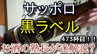 【ビール】【サッポロ生ビール 黒ラベル】お酒　実況　軽く一杯（473杯目）　ビール（ラガー・ゴールデンラガー)　 サッポロ生ビール 黒ラベル