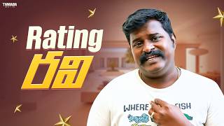 Rating రవి | Adhurs Mama | #adhursmaama #comedy #rating #trendingnow #entertainment #viral