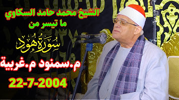 الشيخ محمد حامد السلكاوي تلاوة فاقت حدود الابداع والخشوع والتجلي سورة هود سمنود غربية 2004 جودة HD