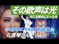 🆕礼真琴さん『Music Fair』に初出演! 魂の絶唱、響き渡った至高の歌声