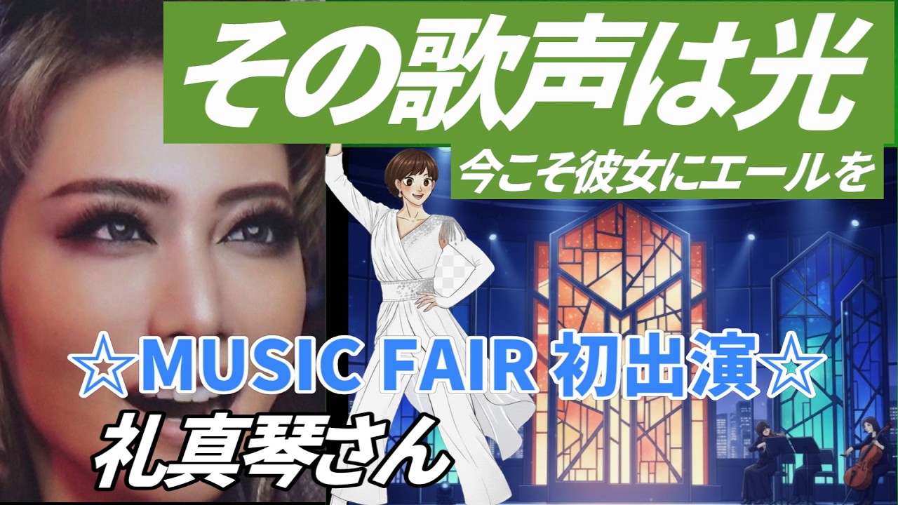 🆕礼真琴さん『Music Fair』に初出演! 魂の絶唱、響き渡った至高の歌声