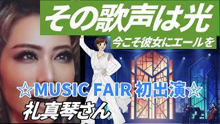 🆕礼真琴さん『Music Fair』に初出演! 魂の絶唱、響き渡った至高の歌声