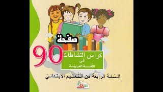 كراس النشاطات اللغة العربية(4 ابتدائي) | صفحة 90