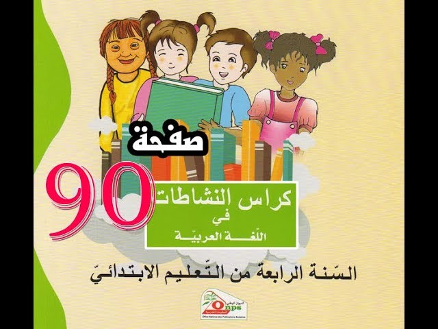 كراس النشاطات اللغة العربية(4 ابتدائي) | صفحة 90