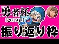 勇者杯おつかれさまでした！カイトさん優勝おめでとう【ドラゴンクエストライバルズ】