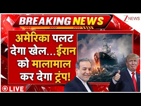 America Iran War Live Update : अमेरिका पलट देगा खेल… ईरान को मालामाल कर देगा ट्रंप!