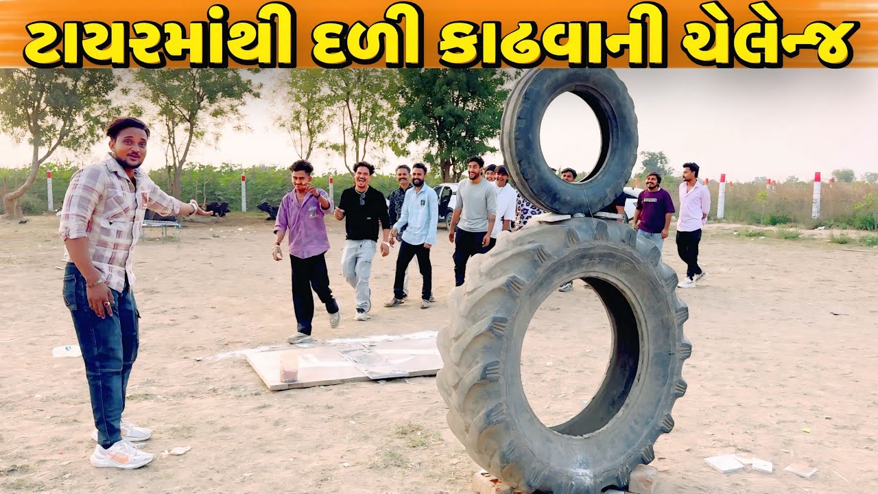 ટાયરમાંથી દળી પસાર કરવાની ચેલેન્જ//NEW CHALLENGE VIDEO//SB FITNESS PATAN//SB HINDUSTANI 