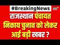 Rajasthan Panchayat Election :राजस्थान पंचायत निकाय चुनाव को लेकर आई बड़ी खबर ? | Breaking News |