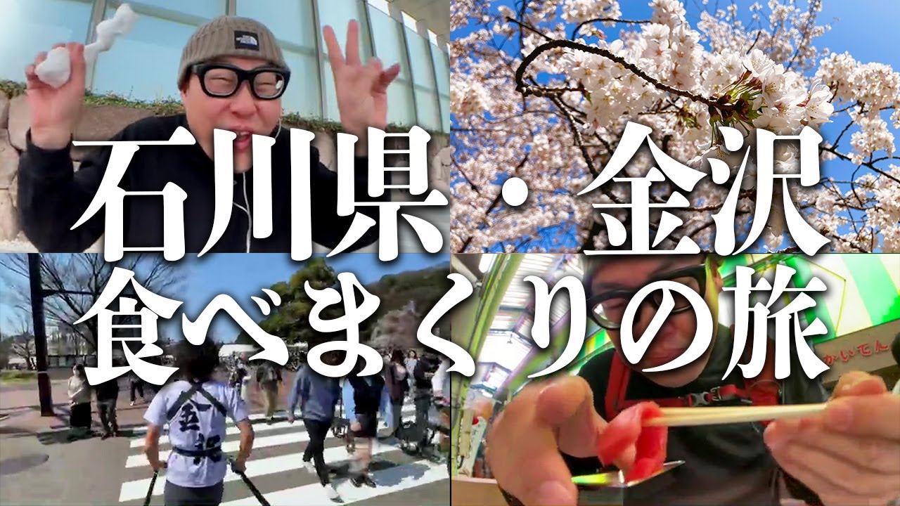 【近江町市場・兼六園】石川県を散歩しながら海の幸を食べまくるぞ！！【石川のり散歩前編】