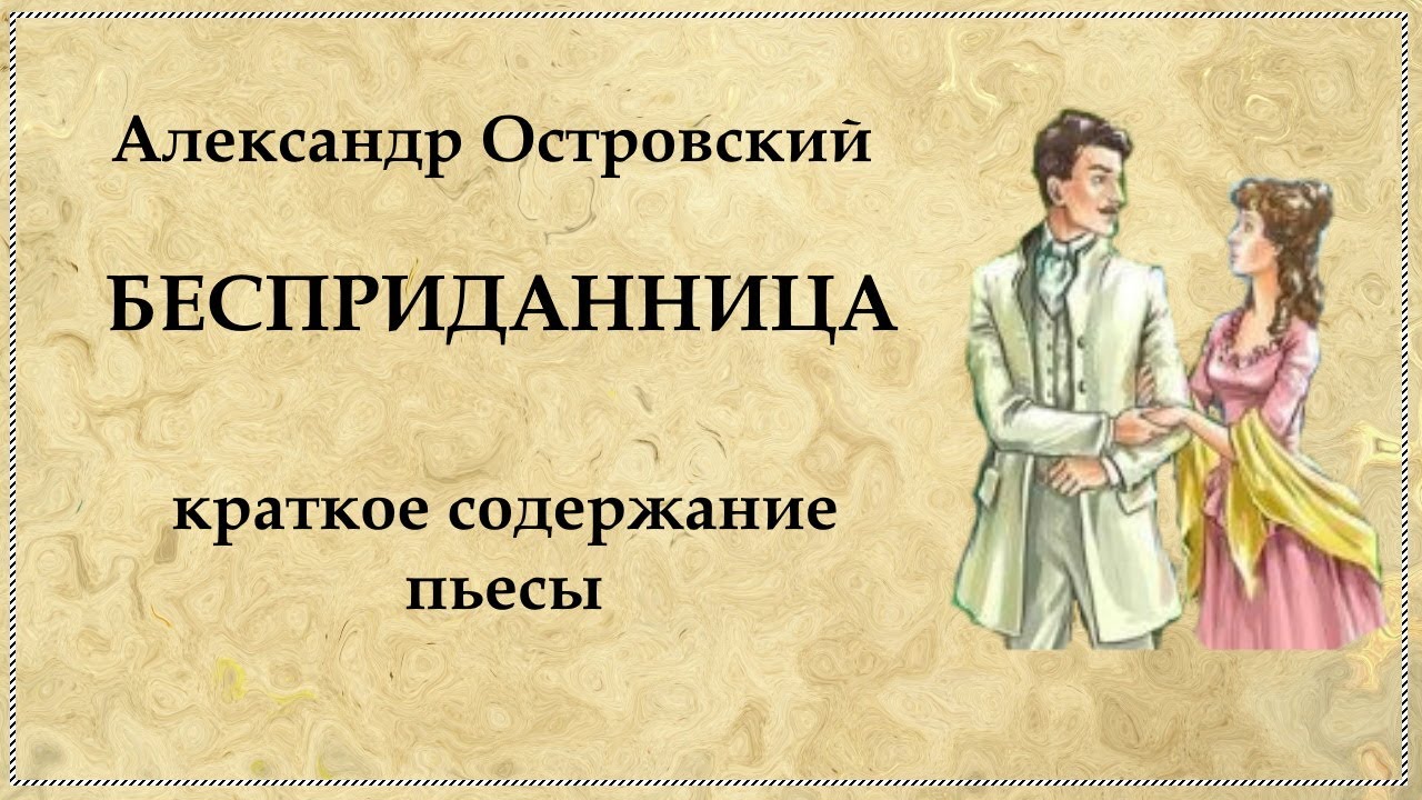 Бесприданница краткое содержание по главам очень кратко. Островский а. "Бесприданница". Бесприданница Островский краткое.