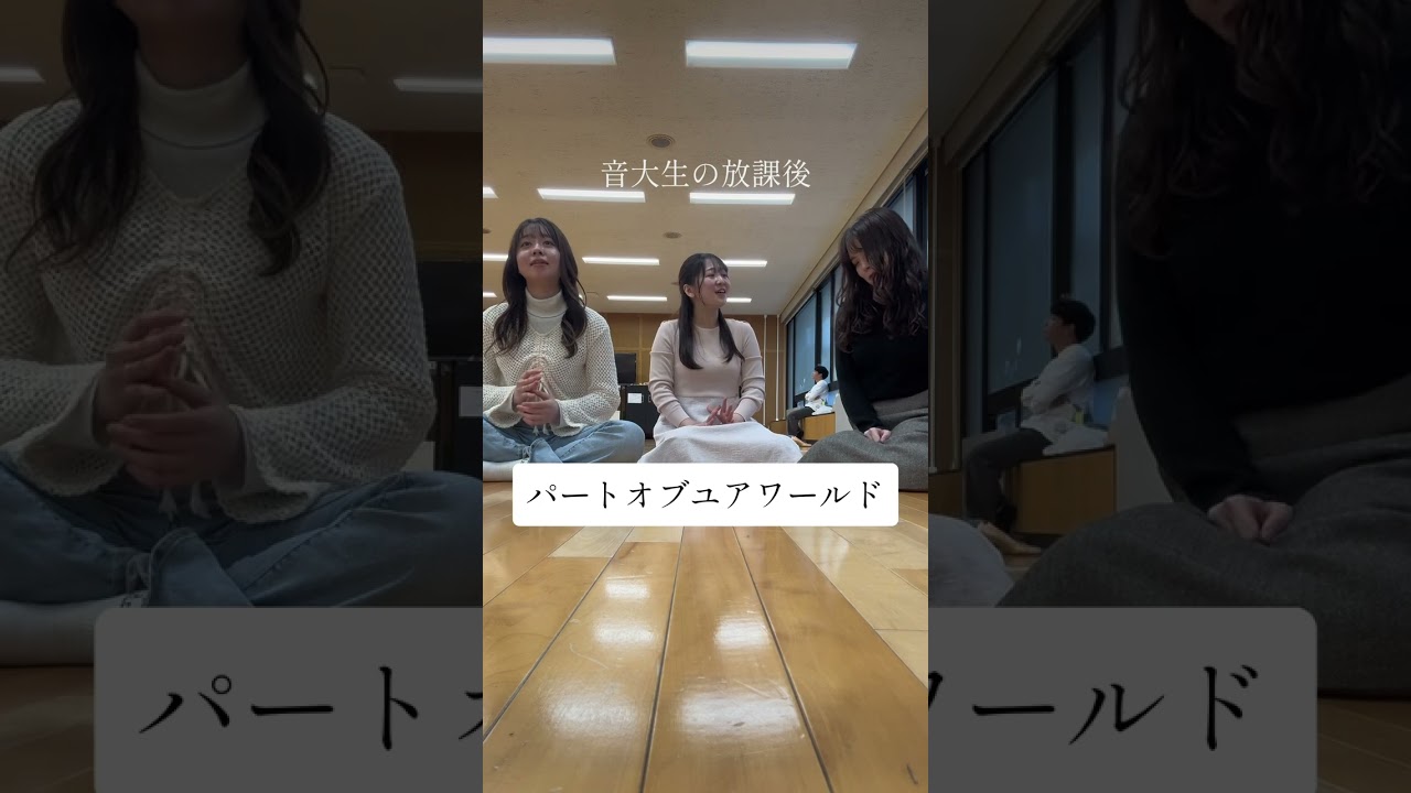 音大生の放課後「パートオブユアワールド」#brandnewday #うたってみた #アカペラ #音大生 #国立音学大学 #東京藝術大学 #昭和音楽大学 #音大