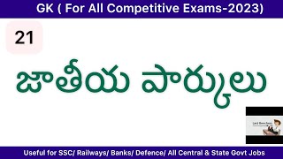National parks in india/ national parks and states / Gk for all competitive exams in telugu