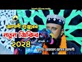জিকিরে সামা। জিকির।জালীর নতুন জিকির।মুফতি আমজাদ হোসেন জালালি।Mufti Amzad Hossen Jalali.new jiki 2024