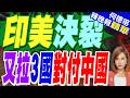 莫迪大搞「對華包圍圈」? 閃訪三國主動出擊｜印美決裂 又拉3國對付中國｜栗正傑.張延廷.李永萍深度剖析【何橞瑢辣晚報】精華版 @中天新聞CtiNews