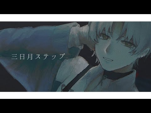 【UTAUカバー】三日月ステップ【有希ノ幽魔】