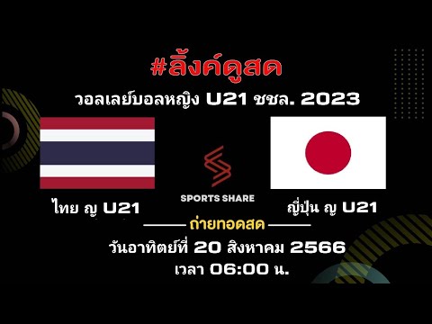 ลิ้งค์ถ่ายทอดสด ⏰[06:00 น.] ไทย 🇹🇭 พบ 🇯🇵 ญี่ปุ่น อาทิตย์ 20 ส.ค. 66 วอลเลย์หญิงU21ชชล. 2023