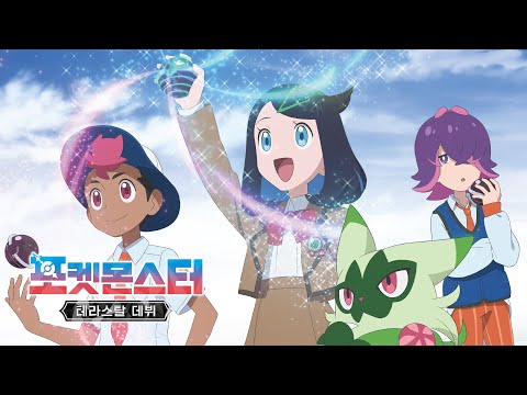 [포켓몬스터: 테라스탈 데뷔 ] 공식 예고편ㅣ1월 <strong>10일부터</strong> 매주 금요일 오후 6:00 본방송ㅣ@카툰네트워크