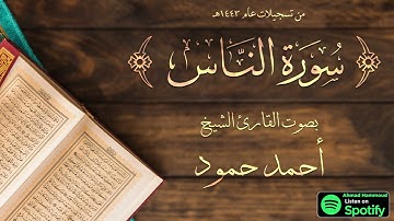 سورة الناس | الشيخ القارئ أحمد حمود | لبنان