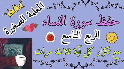 سورة النساء الربع التاسع مع تكرار كل اية 3 مرات 🌸 سورة النساء ربع لاخير في كثير مع تكرار كل اية 3