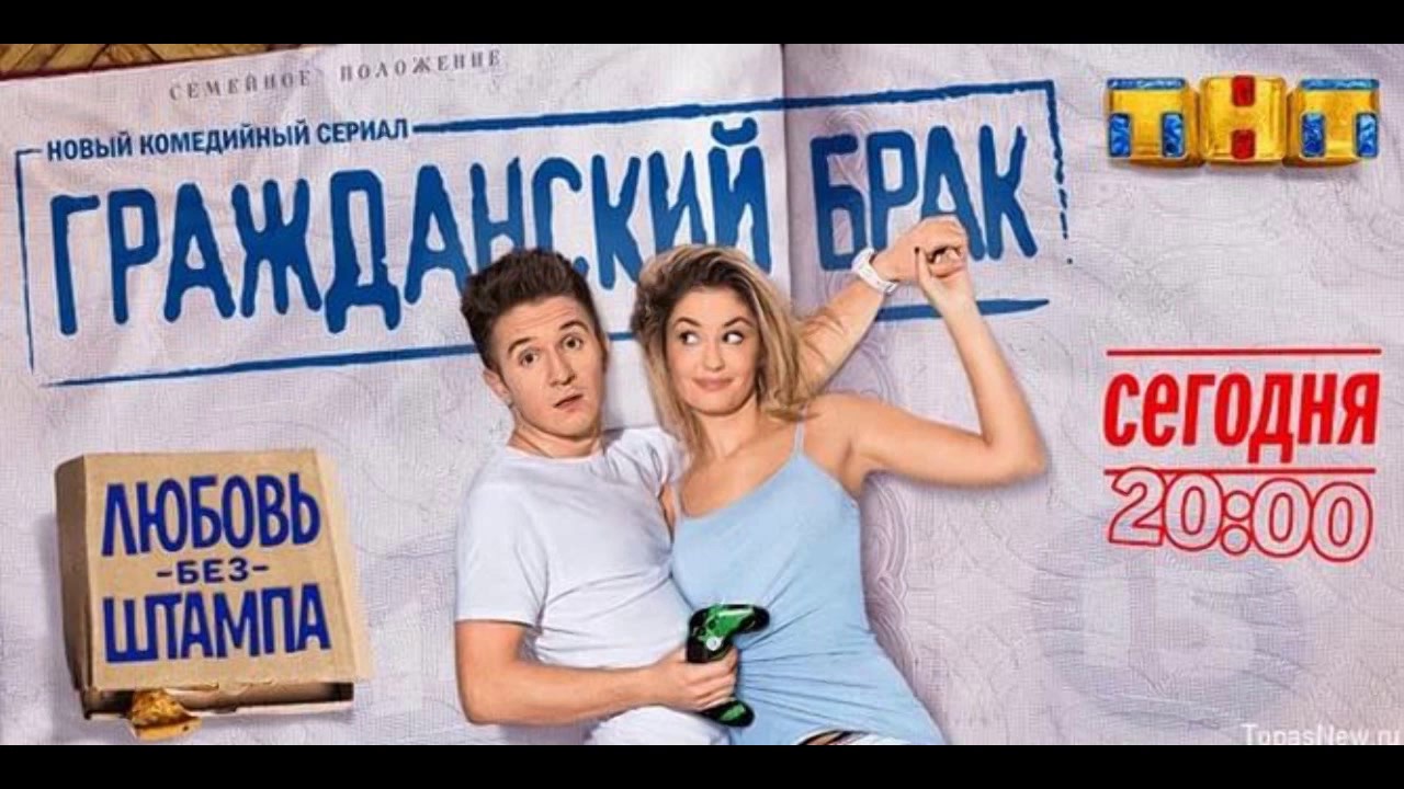 Гражданский брак Сезон 1 смотреть онлайн все серии бесплатно в хорошем ...