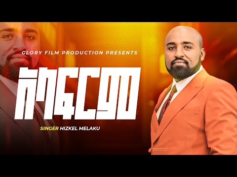 Singer Hizkel Melaku ዘማሪ ሕዝቀል መላኩ አላፍርም 2025 