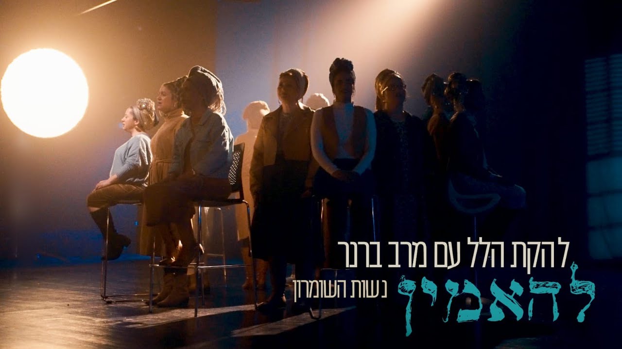 להאמין - להקת הלל עם מרב ברנר - נשות השומרון