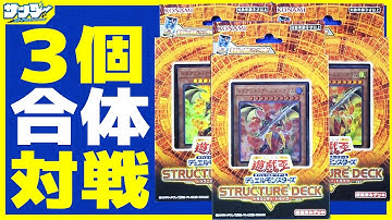 【#遊戯王】ストラク３個合体！「STRUCTURE DECK  R - ドラグニティ・ドライブ -」【#対戦】