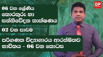 02 වන පාඩම | පරිගණක විද්‍යාගාරය ආරක්ෂිතව භාවිතය - 06 වන කොටස | 06 වන ශ්‍රේණිය | ICT Lesson 02 Part 6