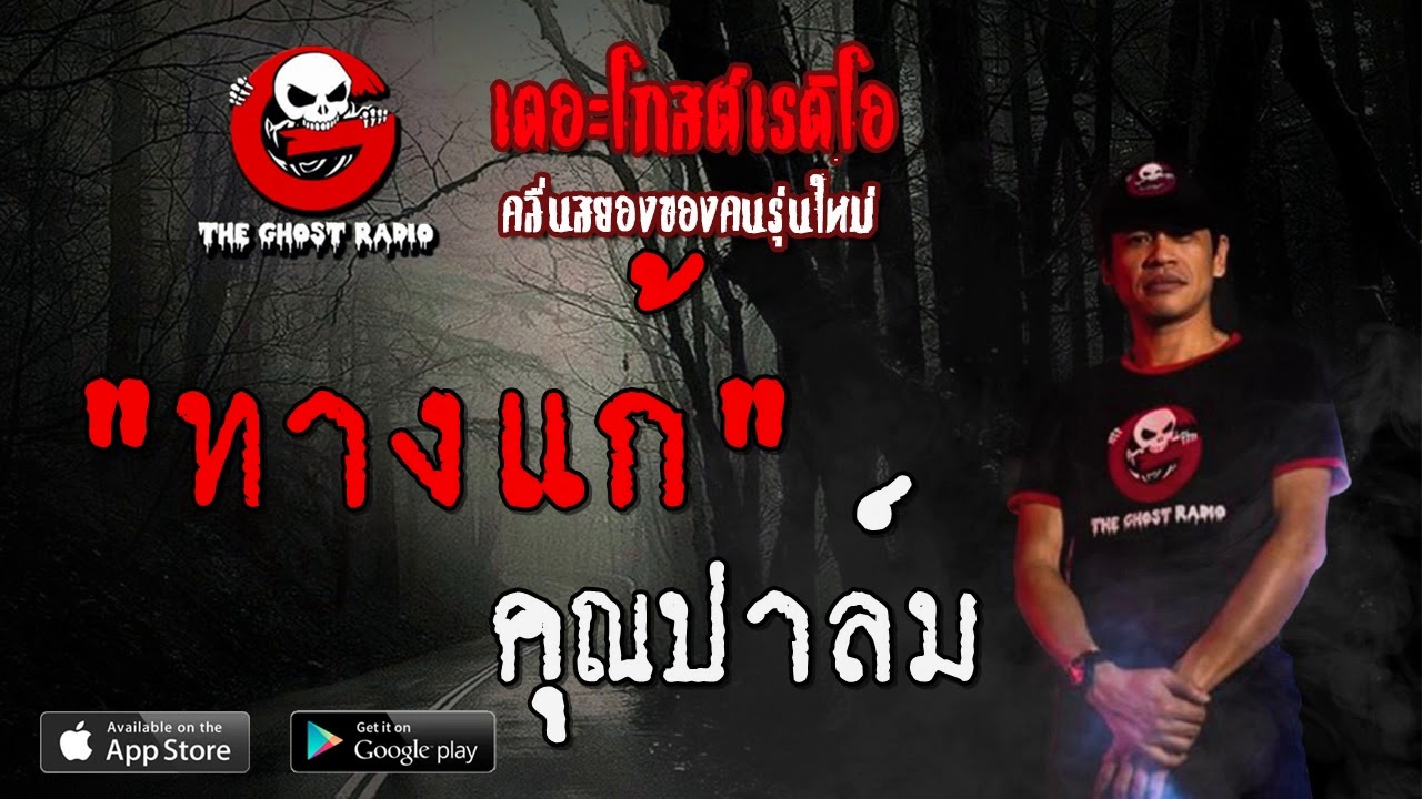 THE GHOST RADIO | ทางแก้ | คุณปาล์ม | 21 ธันวาคม 2562 | TheGhostRadioOfficial ฟังเรื่องผีเดอะโกส