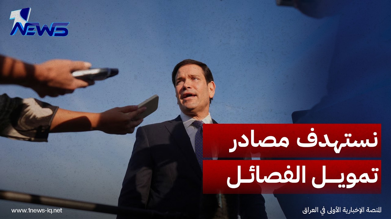 روبيو: نستهدف مصادر تمويل الفصائل المرتبطة بطهران في العراق والمنطقة