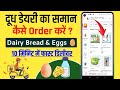 घर बैठे दूध और डेयरी प्रोडक्ट्स कैसे ऑर्डर करें? | How to Order Milk &amp; Dairy Products Online