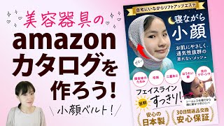 小顔ベルトのamazonカタログを作ろう：美容器具のwebデザイン