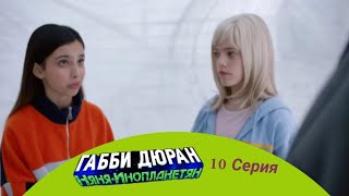 Габби Дюран: Няня👽Инопланетян • Сезон 1 - Серия 10