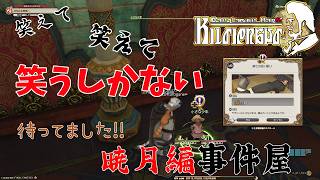 【FF14】笑えて、、笑えて、笑うしかない！！暁月編、事件屋　#1 「ネタバレ注意」「ネタバレ禁止」