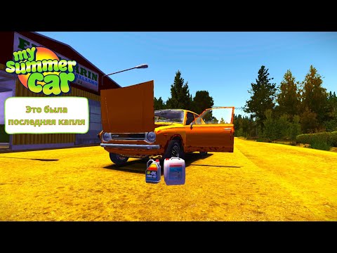 Видео: My summer car | Это была последняя капля | Поменял генератор и топливный насос