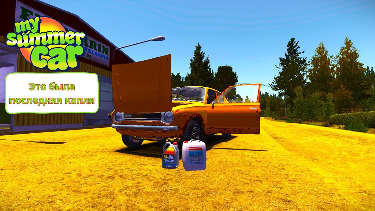 My summer car | Это была последняя капля | Поменял генератор и ...