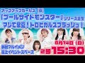 リリースイベント生配信! 8/14(日) 2部15:30 新宿マルイメン 屋上イベントスペース アップアップガールズ(仮)「プールサイドモンスター」リリース記念 マジで常夏!トロピカルスプラッシュ!