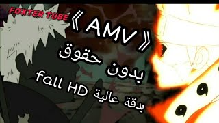 مقطع قتال (AMV) (fall HD) ( بدون حقوق )