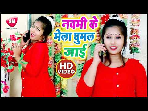 Navratri Special Bhojpuri Devi Geet | Navami Ke Mela Ghumal Jaai | Vijay Bedardi