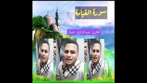 أفضل تلاوه لسورة القيامه ٢ |  عبدالرازق نصار 💜