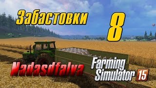 Забастовки - 8 - Farming Simulator 2015