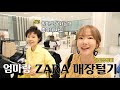 [자라매장털기] 엄마랑 ZARA쇼핑!👛 아끼느라 옷 안사는 엄마, 자라 신상 사드렸어요♥ 신상 원피스.핏예쁜 청바지.자라 단독쇼핑❣  (ft.엄마사랑해)