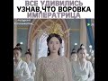 Все удивились узнав,что воровка императрица крылатых |•Больше видео в inst:@miraclechina_