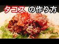 タコスの作り方 の動画、YouTube動画。